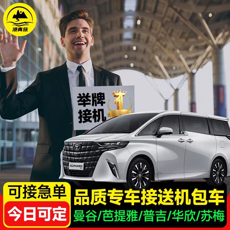 【五星推荐】泰国普吉岛接机服务曼谷到芭提雅廊曼机场普吉接送机