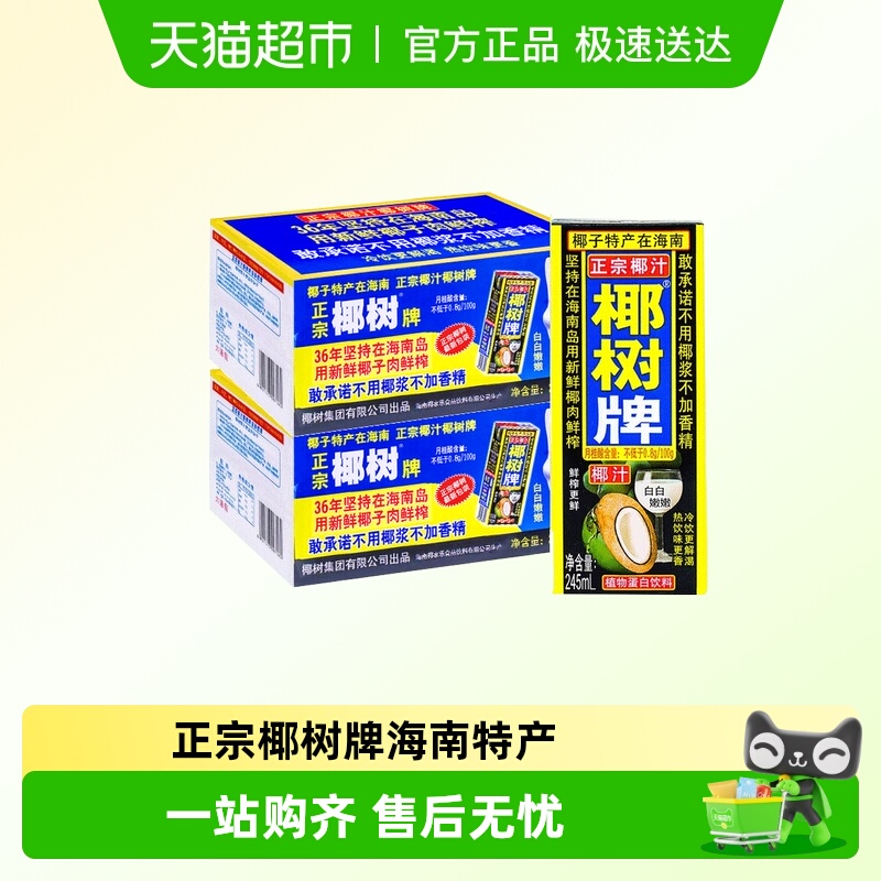 椰子椰汁245ml*48盒