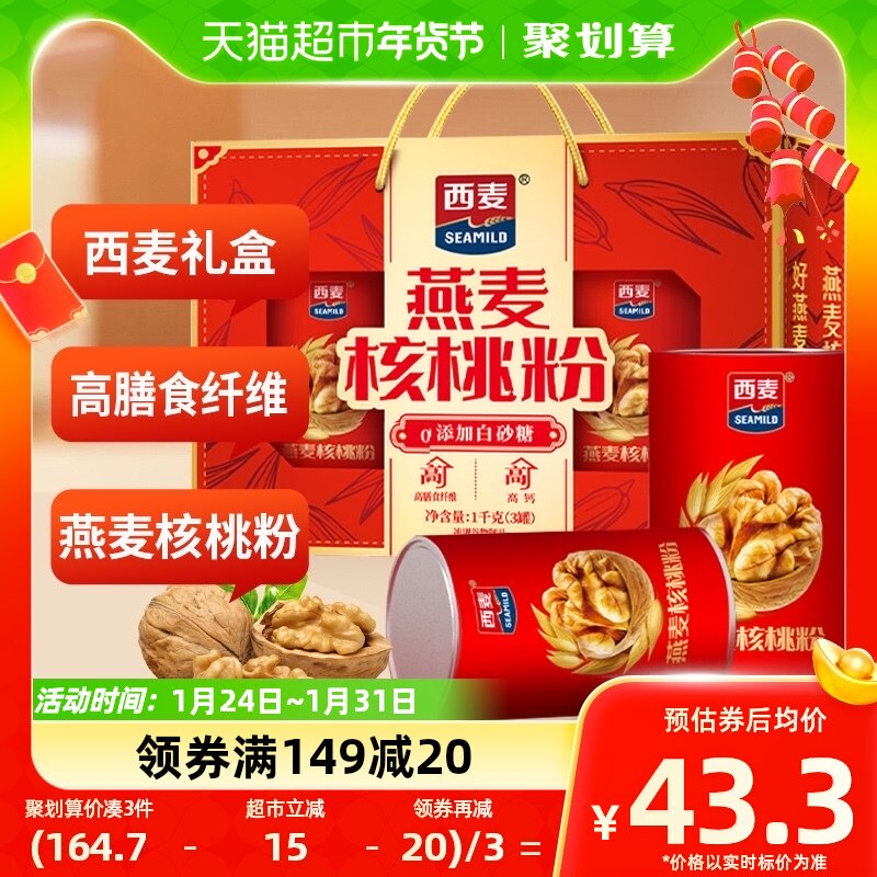 西麦燕麦片核桃粉礼盒1000g*1盒即食早餐代餐年货节礼物