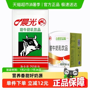 晨光牛奶甜牛奶乳飲品飲料食品250ml 24盒常溫早餐奶整箱禮盒裝