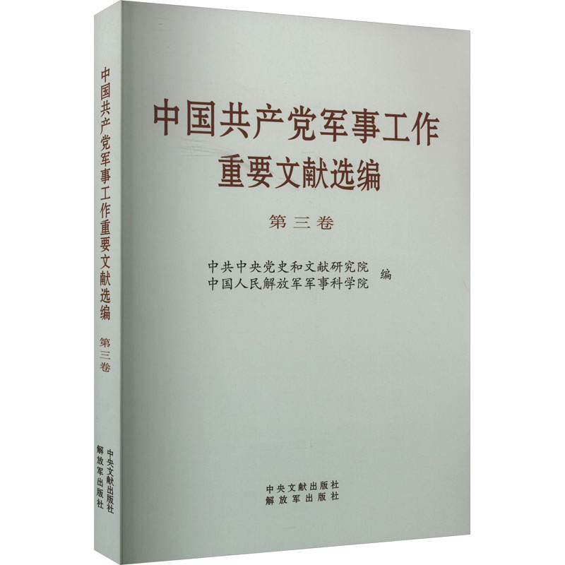 《中国共产党军事工作重要文献选编》第三卷