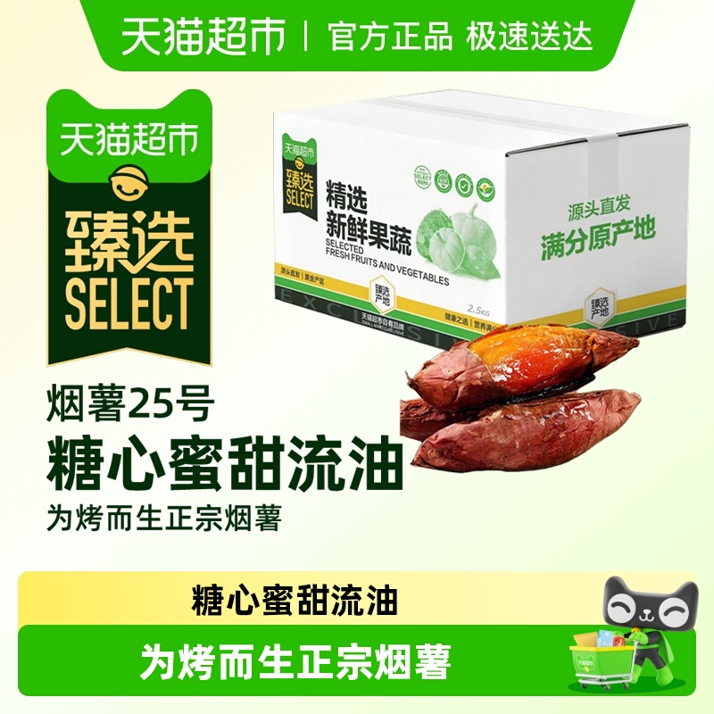 天猫超市糖心软糯香甜红薯