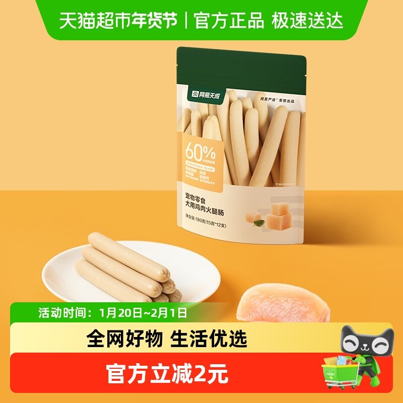 网易严选犬零食犬用鸡肉火腿肠高蛋白大肉块互动零食,宠物/宠物食品及用品,狗火腿肠/香肠,淘宝优惠券,粉丝福利购,淘宝优惠卷