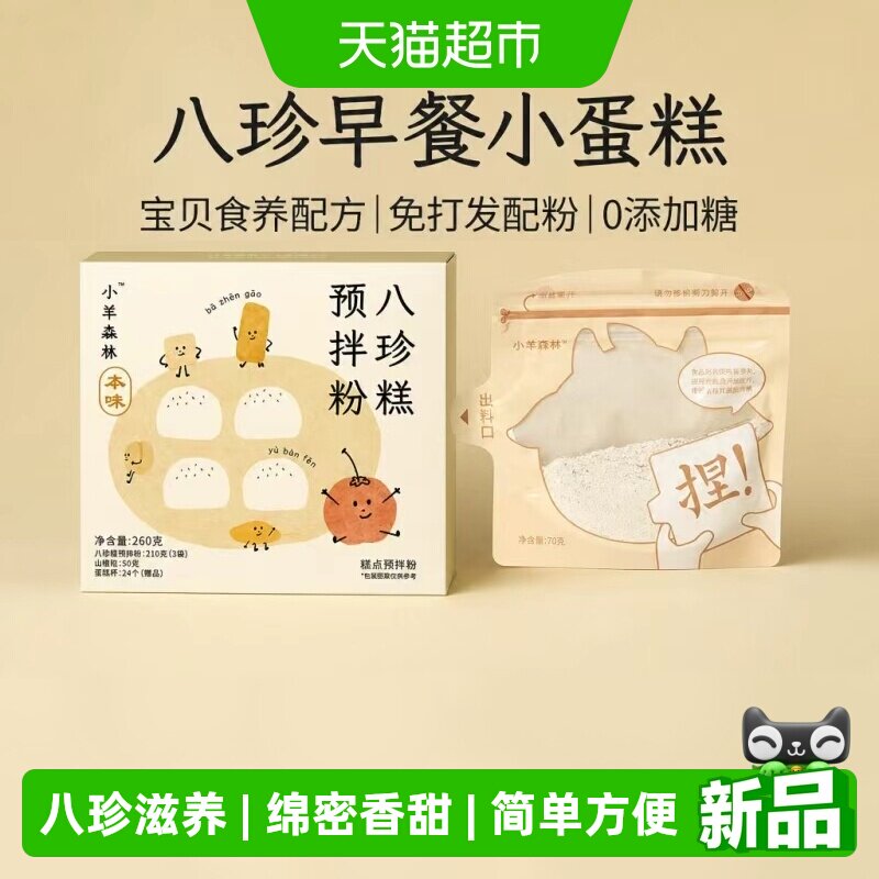 小羊森林八珍糕预拌粉儿童营养早餐宝宝糕点蛋糕底筋面粉蒸糕米糕