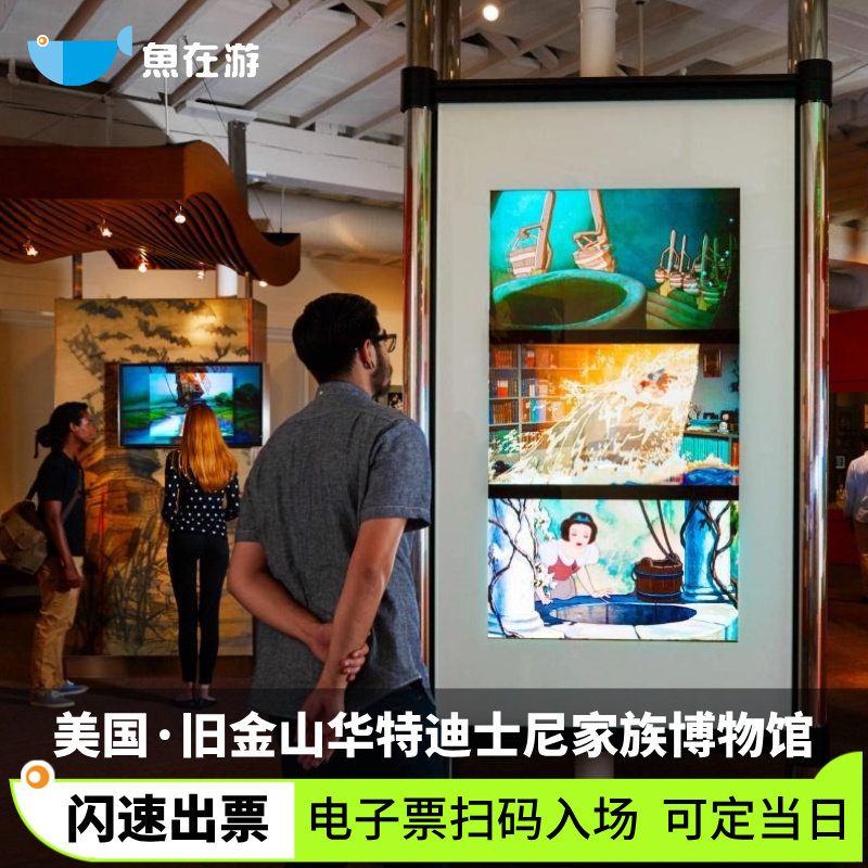 [华特迪士尼家族博物馆-大门票]美国旅游旧金山华特迪士尼家族博物