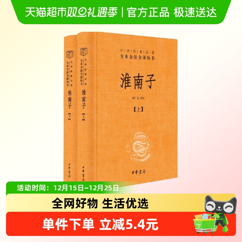 淮南子套装上下册中华名著全本