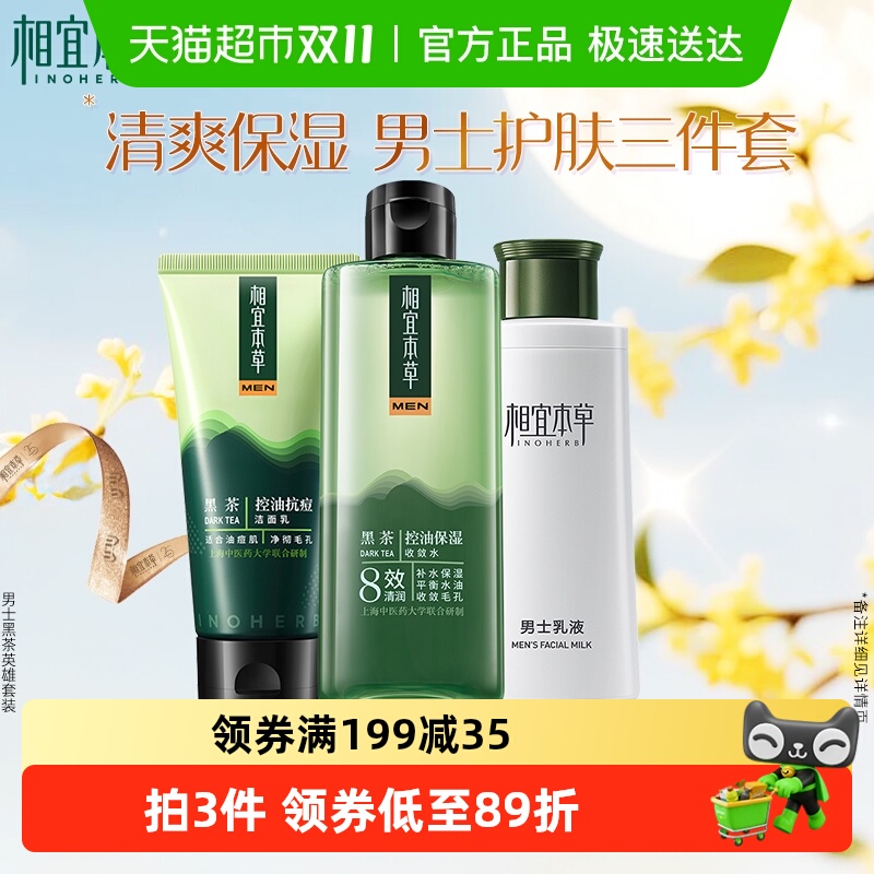 相宜本草黑茶男士面部护肤套装控油保湿洁面+水+乳