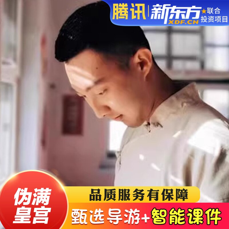 【甄选导游】伪满皇宫博物院人工导游讲解伪满皇宫讲解2H导游精讲