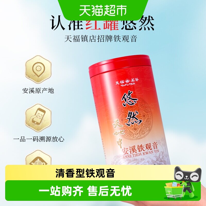 天福茗茶铁观音乌龙茶茶叶特级清香型乌龙茶悠然铁观音