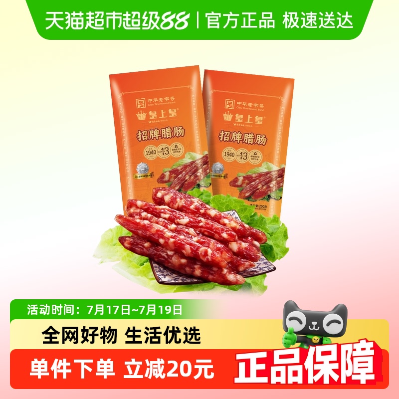 皇上皇广式香肠特产腊肠200g×2