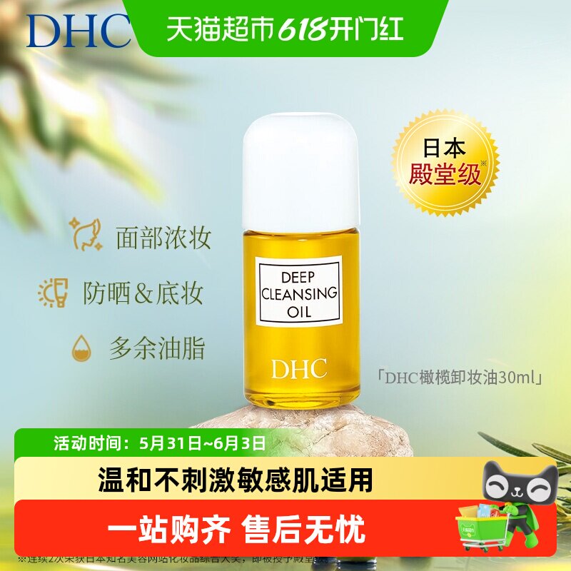 DHC橄榄卸妆油深层清洁毛孔以油养肤正品温和30ml