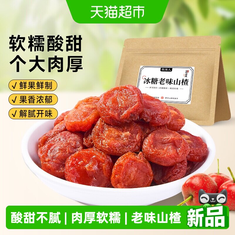 牧果人冰糖老味山楂干甘草山楂酸甜果脯果干蜜饯即食休闲追剧零食
