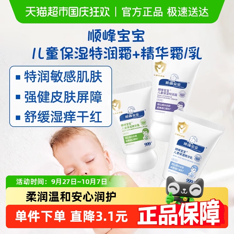 详情领换购福利顺峰宝宝保湿霜