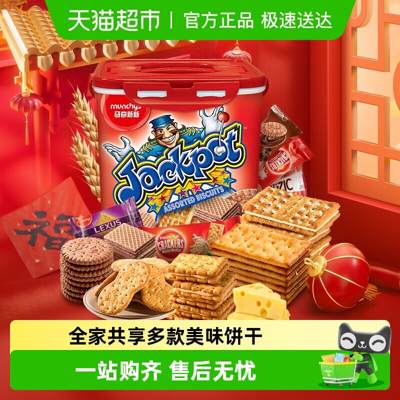 进口马来西亚马奇新新积宝饼干礼盒700g年货什锦零食点心大礼包