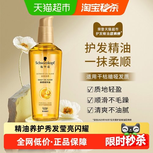 施华蔻金致润养瞬柔护发精油75ml