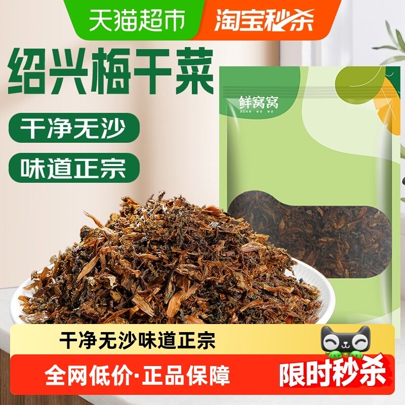 包邮鲜窝窝绍兴梅干菜450g芥菜雪里蕻干菜绍兴特产梅菜扣肉梅菜饼,粮油调味/速食/干货/烘焙,特色干货及养生干料,淘宝优惠券,粉丝福利购,淘宝优惠卷