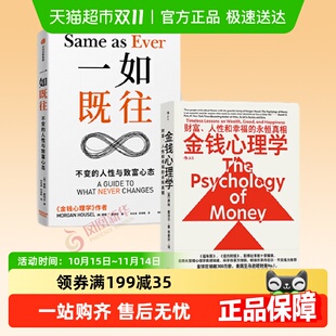 人性与致富心态 金钱心理学摩根豪泽尔著不变 套装 2册一如既往
