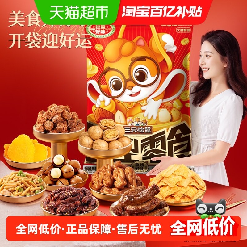 三只松鼠新年款巨型零食大礼包年货节日送女友礼物坚果肉脯膨化,零食/坚果/特产,膨化食品,淘宝优惠券,粉丝福利购,淘宝优惠卷