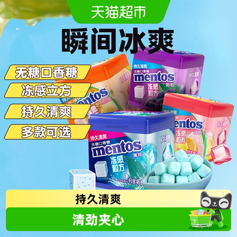 【下拉领淘金币】曼妥思冻感粒方无糖口香糖薄荷软糖清新润喉糖果