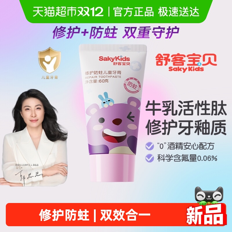 SAKYKIDS/舒客宝贝低氟防蛀牙膏