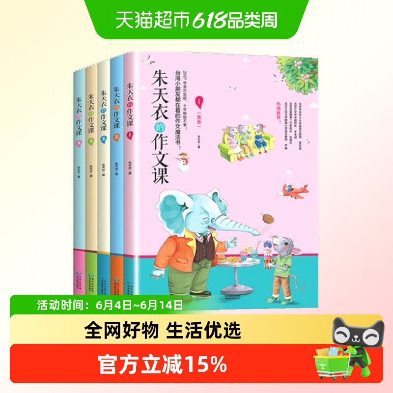 朱天衣的作文课全5册3-6年级作文大全小学生分类课堂阅读写作新华