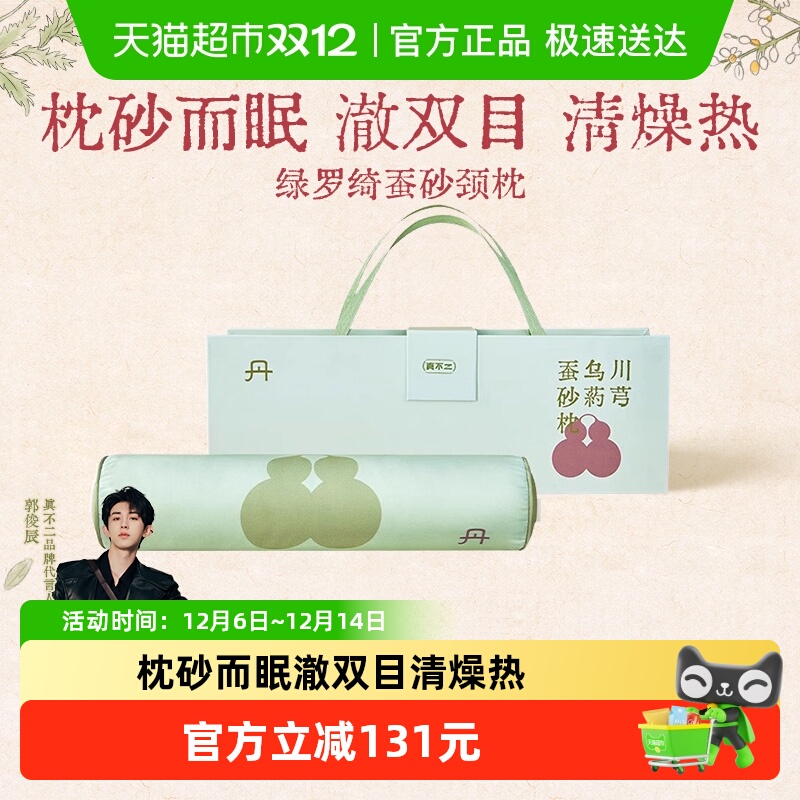 真不二蚕砂枕头桑蚕丝真丝枕亲肤护颈椎枕睡眠家用圆枕节日礼物