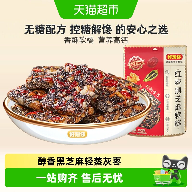 好想你红枣黑芝麻软糕核桃软糕孕妇零食切糕送长辈