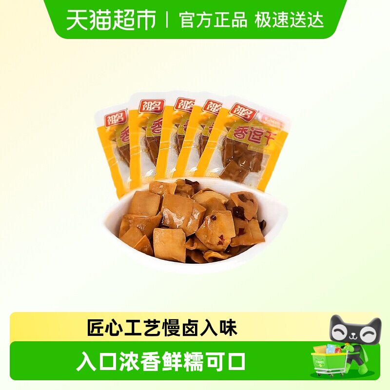 祖名香逗千豆腐干五香味内独立包装豆干休闲小零食好吃的夜宵零食