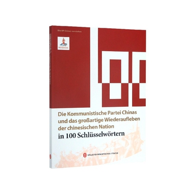 Die kommunistische partei chinas und das grobartige wiederaufleben der chinesischen nation 本书写组   政治书籍外文出版社
