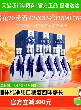 汾酒山西杏花村42度青花20清香型白酒375ml*6瓶送礼