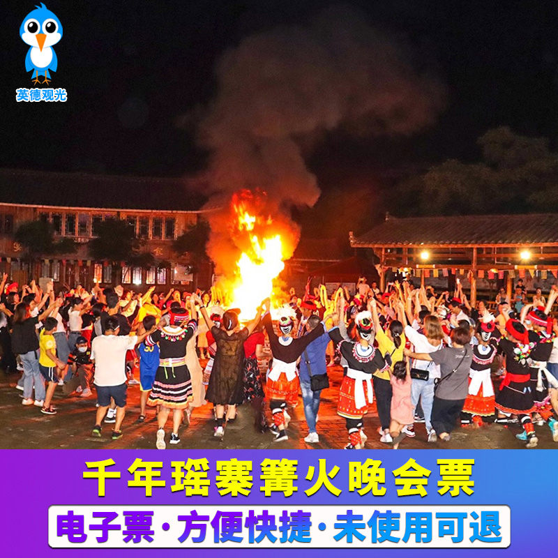 [千年瑶寨-篝火晚会票（不含大门票）]成人篝火晚会票