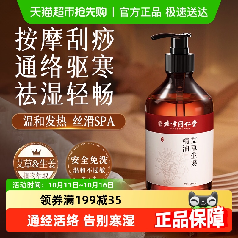 同仁堂生姜艾草按摩精油通络驱寒
