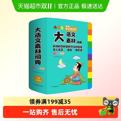 大语文素材词典彩图大字版