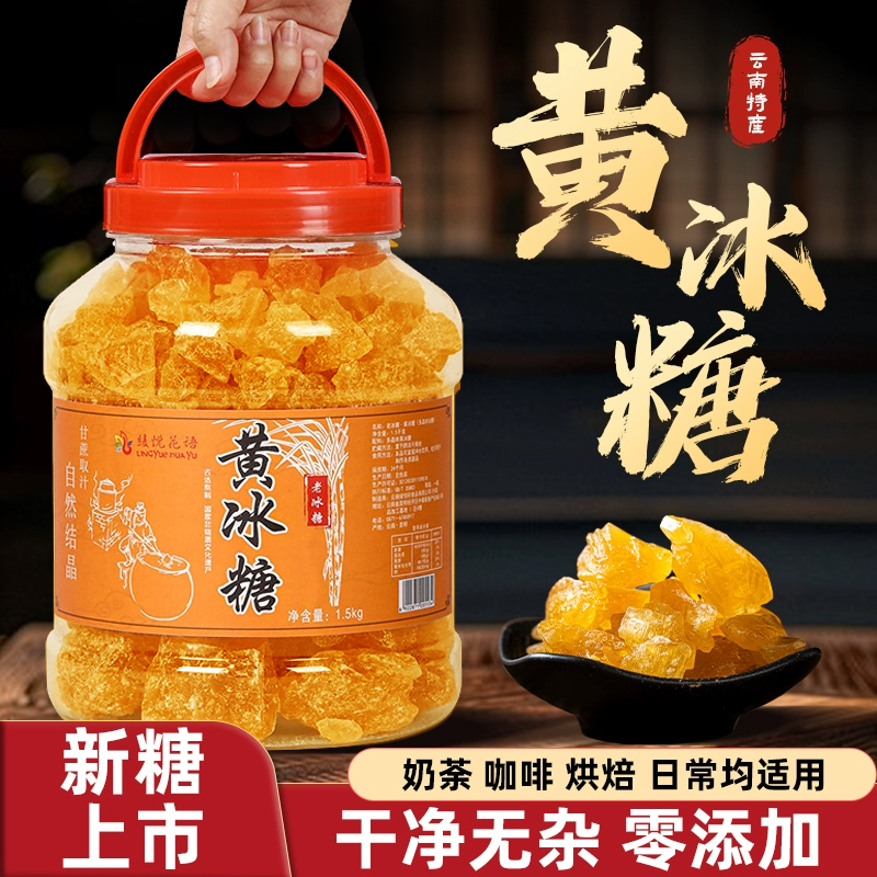 5斤正宗云南多晶黄冰糖特产级小颗粒纯甘蔗无添加泡茶泡酒家用