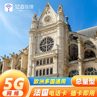 法国电话卡欧洲33国通用5G高速流量上网卡法国出差旅游留学sim卡