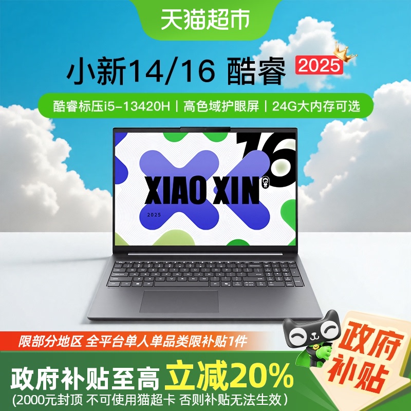 国补20%小新14/16酷睿轻薄本电脑