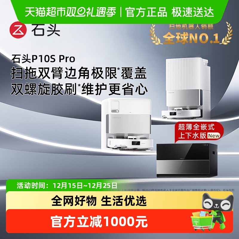 石头P10SPro自清洁扫地机器人