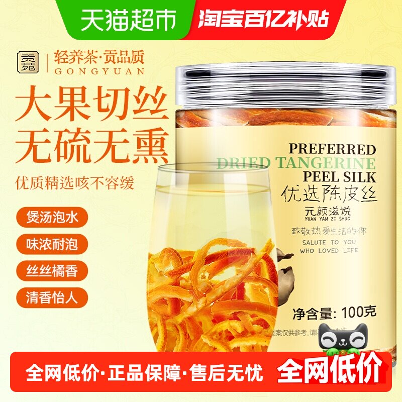 贡苑花草茶陈皮丝橘皮干丝图片
