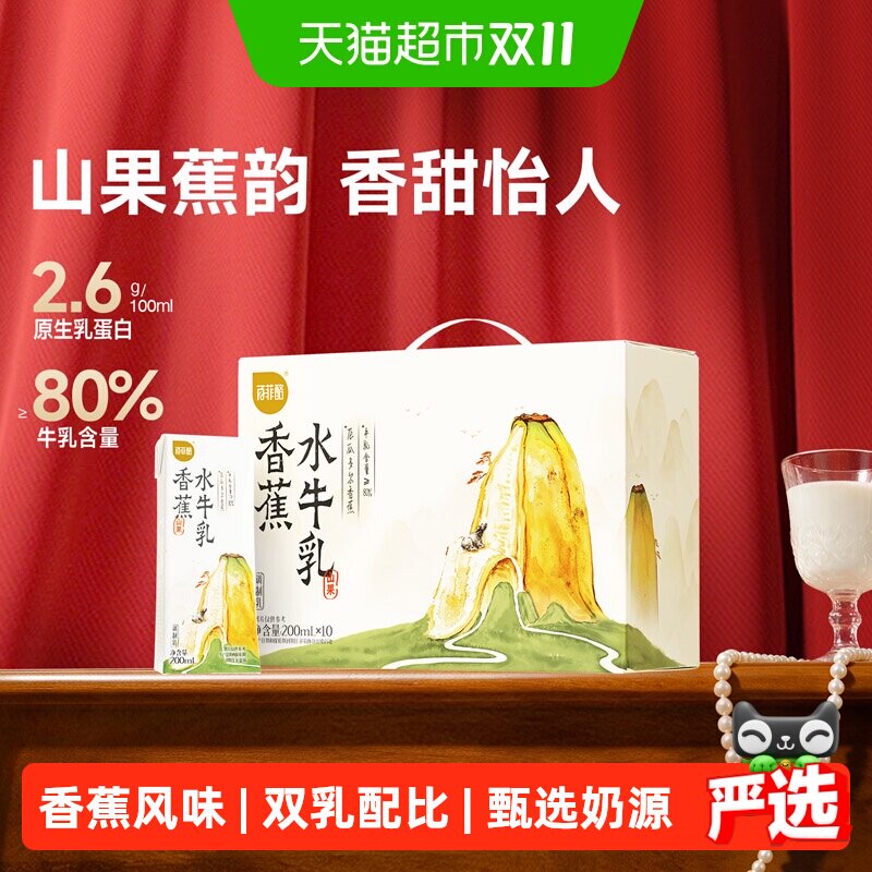 百菲酪山果系列香蕉风味水牛奶200ml*10盒调制乳吃菠萝的水牛