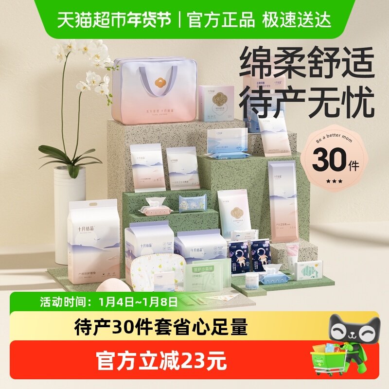 十月结晶待产包入院母子全套组合产后实用孕产妇月子用品30件套