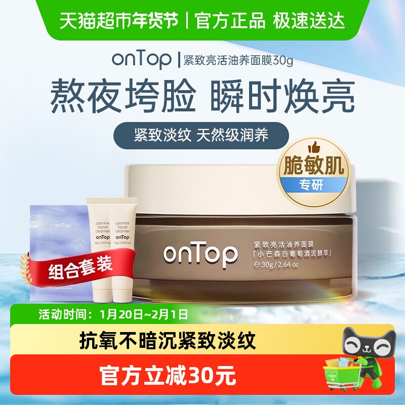 【papi同款】onTop面膜油养水养面膜紧致舒缓送面膜小样+洁颜膏,美容护肤/美体/精油,涂抹面膜,淘宝优惠券,粉丝福利购,淘宝优惠卷