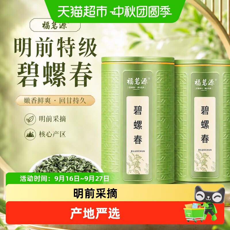 福茗源碧螺春特级春茶鲜爽甜美										
