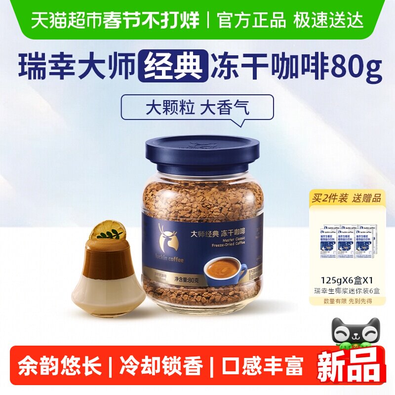 【新品】瑞幸咖啡大师经典冻干深烘黑咖啡粉速溶无糖美式生椰拿铁