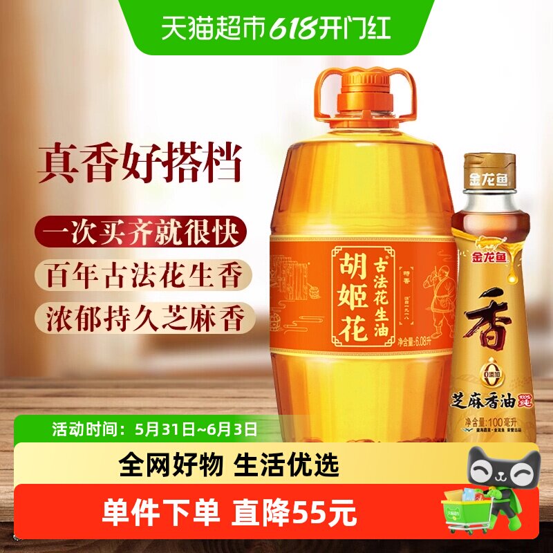 胡姬花古法花生油6.08L*1桶+金龙鱼芝麻油100ml*1瓶