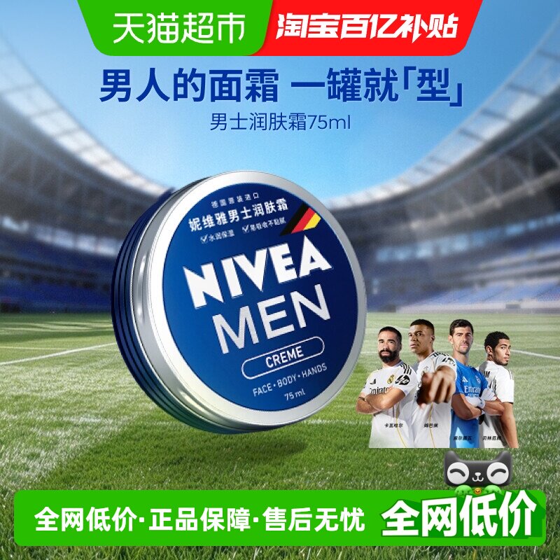 妮维雅男士润肤霜补水保湿滋润面霜夏季清爽便携脸部易吸收不粘腻