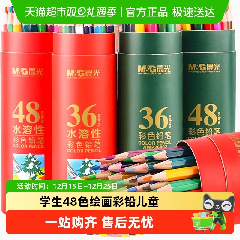 包邮晨光彩色铅笔水溶性