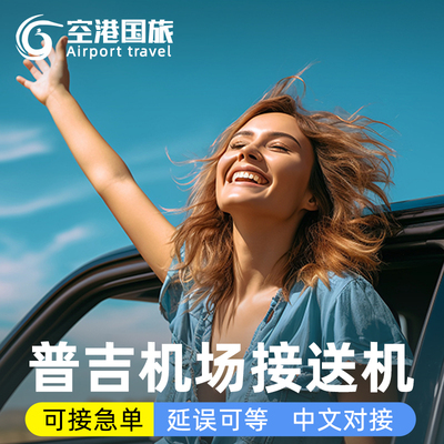 普吉岛机场接送中文服务