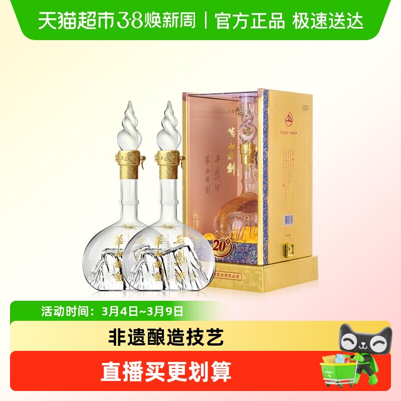 西凤酒华山论剑20年52度500ml*2瓶凤香型商务宴请礼盒装粮食白酒
