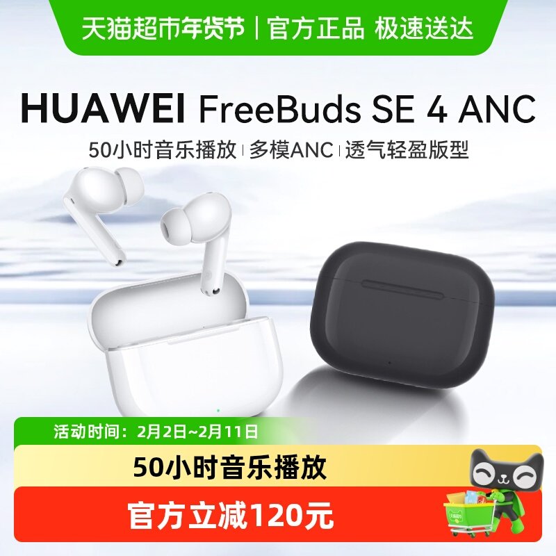 华为FreeBuds SE 4 ANC无线蓝牙耳机降噪2025新