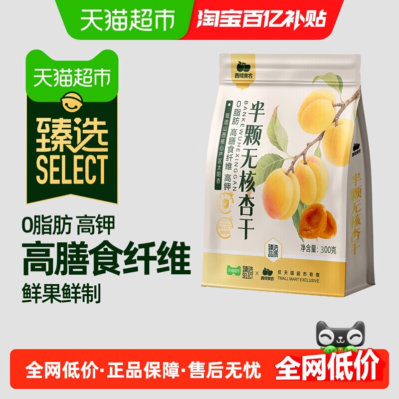 【臻选】下拉详情领优惠西域美农无核杏干300g果脯杏干果干杏脯,零食/坚果/特产,杏仁/杏干,淘宝优惠券,粉丝福利购,淘宝优惠卷